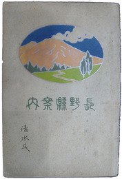 長野県案内