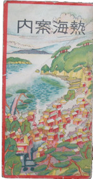 熱海案内