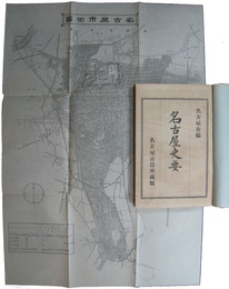 名古屋史要
