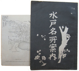 水戸名所案内