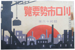 川口市勢要覧