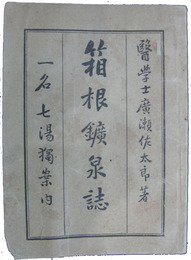 箱根鉱泉誌