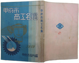 甲府市商工名鑑