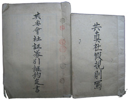 三重県松阪魚町　共真社文書