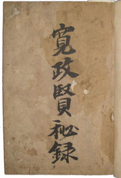 寛政賢秘録