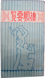 撫順要覧