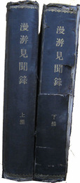 漫遊見聞録