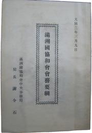 満洲国協和会会務要綱