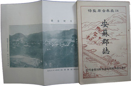 安蘇郡誌