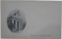 透かし絵葉書　印刷局創立五十年記念