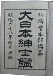 大日本紳士鑑