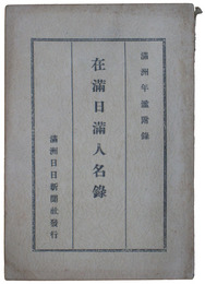 在満日満人名録　満洲年鑑附録