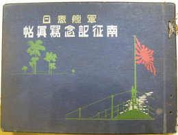 軍艦春日　南征記念写真帖