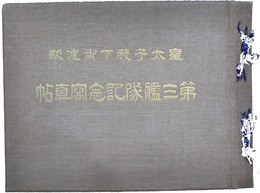 皇太子殿下御渡欧　第三艦隊記念写真帖