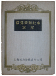 明治生命保険本社新築落成記念