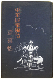 中華民衆風俗写真帖