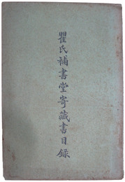 瞿氏補書堂寄蔵書目録