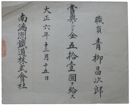 満鉄職員賞与給付証