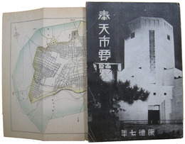 奉天市要覧