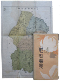 山形県要覧