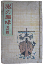 旅の趣味　第五集