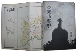 奉天市要覧　康徳六年度
