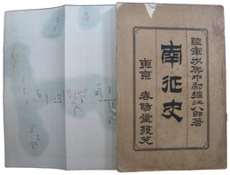 南征史