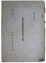 満洲国科学審議委員会委員名簿