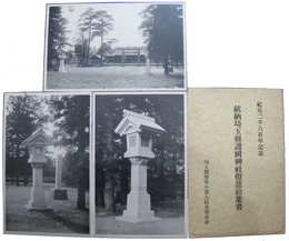 紀元二千六百年記念　献納埼玉県護国神社燈籠絵葉書