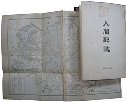 入間郡誌