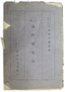新編　満洲職員録