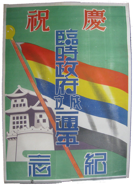 中華民国臨時政府成立一周年紀念ポスター(少汚・画鋲穴 76×54) / 永森 