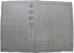 甲府新聞　第三十四号