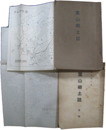 葉山郷土誌