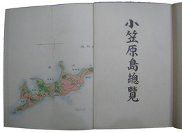 小笠原島総覧