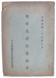 戦時民衆防護綱要