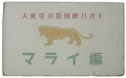 大東亜共栄圏絵ハガキ　マライ編