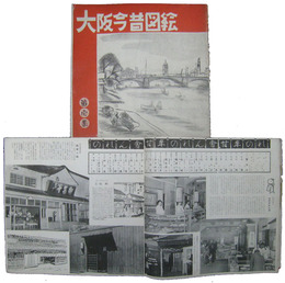 大阪今昔図絵　第一・二集