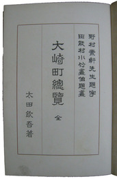 大崎町総覧