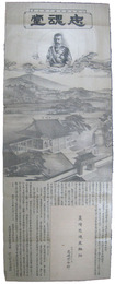 台湾忠魂堂軸物