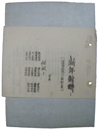抗日戦争資料　新年対聯（供連隊駐地門上粘貼之用）
