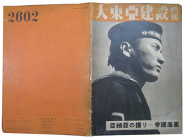 大東亜建設画報　亜細亜の護り帝国海軍