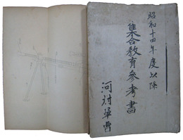 昭和十四年度以降　集合教育参考書