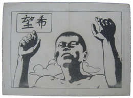 米軍伝単　希望