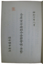 内務省調査資料　労働運動