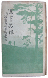 富士と箱根