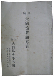 日満大同協会趣意書
