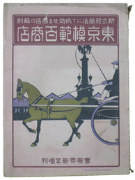 東京模範百商店