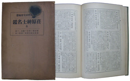 荏原紳士名鑑