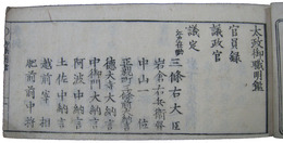 太政御職明鑑